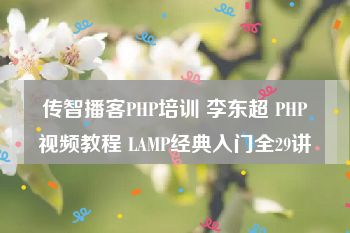 传智播客PHP培训 李东超 PHP视频教程 LAMP经典入门全29讲