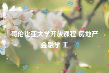 哥伦比亚大学开放课程-房地产金融学 Ⅲ