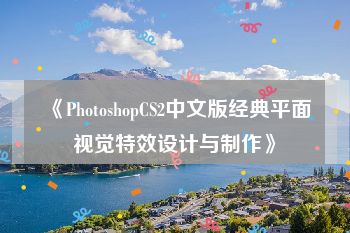 《PhotoshopCS2中文版经典平面视觉特效设计与制作》