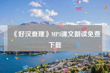 《好汉查理》MP3课文朗读免费下载