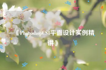 《PhotoshopCS4平面设计实例精讲》