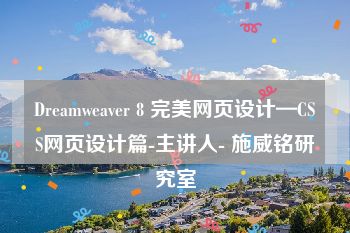 Dreamweaver 8 完美网页设计—CSS网页设计篇-主讲人- 施威铭研究室