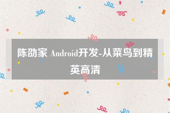 陈劭家 Android开发-从菜鸟到精英高清