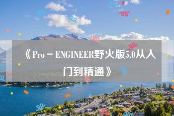 《Pro－ENGINEER野火版5.0从入门到精通》