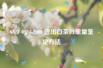 SN/T 0924-2000 进出口茶叶重量鉴定方法