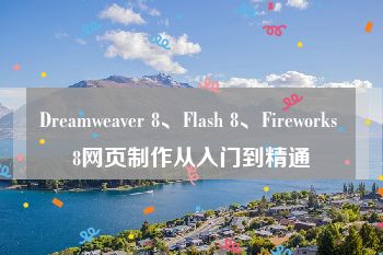 Dreamweaver 8、Flash 8、Fireworks 8网页制作从入门到精通