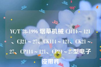 YC/T 78-1996 烟草机械 CJ114～121、CJ21～27、CK114～121、CK21～27、CP114～121、CP21～27型电子皮带秤