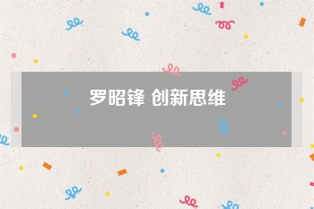 罗昭锋 创新思维