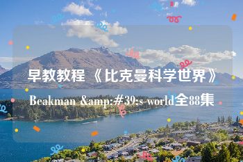 早教教程 《比克曼科学世界》Beakman &#39;s world全88集