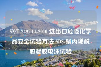 SN/T 2497.14-2010 进出口危险化学品安全试验方法 SDS-聚丙烯酰胺凝胶电泳试验