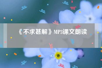 《不求甚解》MP3课文朗读