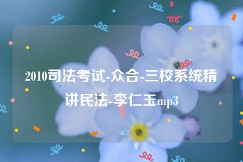 2010司法考试-众合-三校系统精讲民法-李仁玉mp3