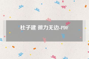 杜子建 微力无边-PDF