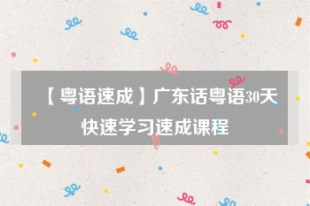 【粤语速成】广东话粤语30天快速学习速成课程