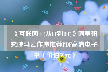 《互联网+(从IT到DT)》阿里研究院马云作序推荐PDF高清电子书（价值59元）