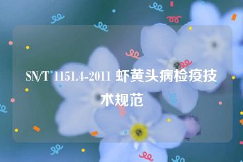 SN/T 1151.4-2011 虾黄头病检疫技术规范