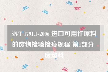 SN/T 1791.1-2006 进口可用作原料的废物检验检疫规程 第1部分 废塑料