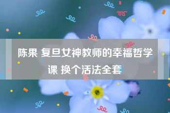 陈果 复旦女神教师的幸福哲学课 换个活法全套