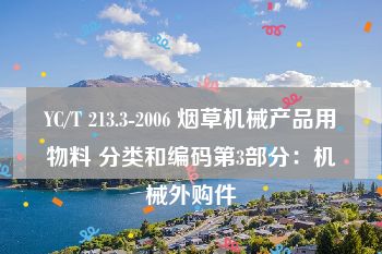 YC/T 213.3-2006 烟草机械产品用物料 分类和编码第3部分：机械外购件