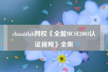 chinaitlab网校《全能MCSE2003认证视频》全集