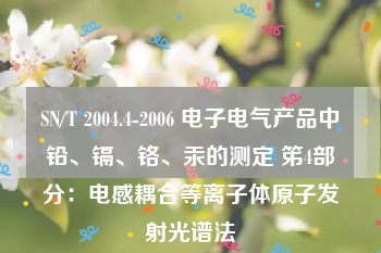 SN/T 2004.4-2006 电子电气产品中铅、镉、铬、汞的测定 笫4部分：电感耦合等离子体原子发射光谱法