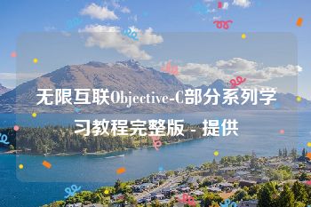 无限互联Objective-C部分系列学习教程完整版 - 提供