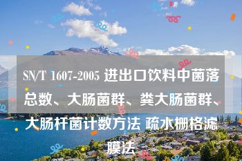 SN/T 1607-2005 进出口饮料中菌落总数、大肠菌群、粪大肠菌群、大肠杆菌计数方法 疏水栅格滤膜法