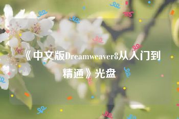 《中文版Dreamweaver8从入门到精通》光盘