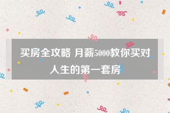 买房全攻略 月薪5000教你买对人生的第一套房