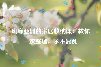 风靡亚洲的家居收纳课：教你一次整理，永不复乱