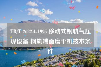 TB/T 2622.4-1995 移动式钢轨气压焊设备 钢轨端面磨平机技术条件