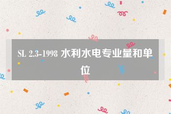 SL 2.3-1998 水利水电专业量和单位