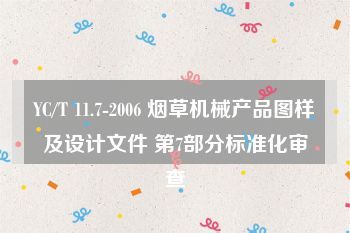 YC/T 11.7-2006 烟草机械产品图样及设计文件 第7部分标准化审查