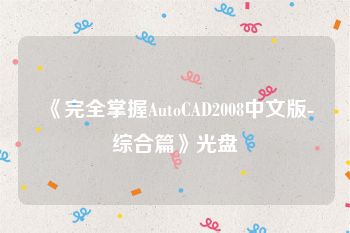 《完全掌握AutoCAD2008中文版-综合篇》光盘