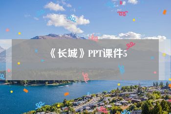 《长城》PPT课件5