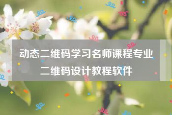 动态二维码学习名师课程专业二维码设计教程软件