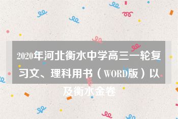 2020年河北衡水中学高三一轮复习文、理科用书（WORD版）以及衡水金卷