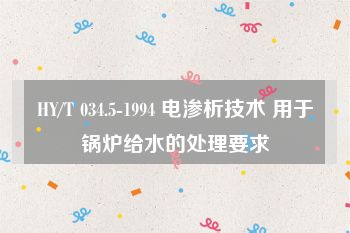 HY/T 034.5-1994 电渗析技术 用于锅炉给水的处理要求