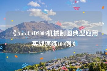 《AutoCAD2006机械制图典型应用实战演练100例》