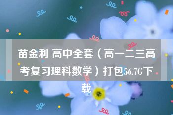 苗金利 高中全套（高一二三高考复习理科数学）打包56.7G下载