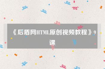 《后盾网HTML原创视频教程》9课