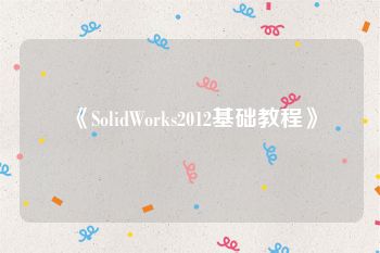 《SolidWorks2012基础教程》