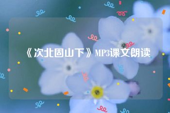 《次北固山下》MP3课文朗读