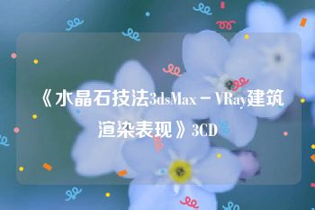 《水晶石技法3dsMax－VRay建筑渲染表现》3CD