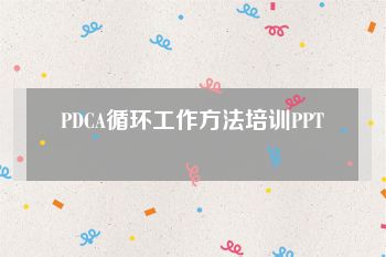 PDCA循环工作方法培训PPT