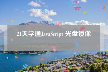 21天学通JavaScript 光盘镜像