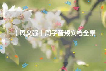 【周文强】周子音频文档全集