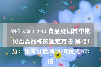 SN/T 3730.1-2013 食品及饲料中常见畜类品种的鉴定方法 第1部分：貂成分检测 实时荧光PCR法