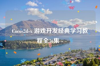 Cocos2d-x 游戏开发经典学习教程全36集 -