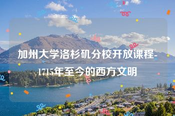 加州大学洛杉矶分校开放课程-1715年至今的西方文明